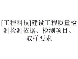 [工程科技]建设工程质量检测检测依据、检测项目、取样要求.ppt