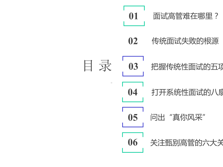 中高级人才的面试技巧.pptx_第2页