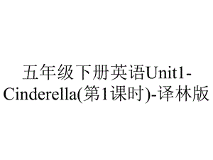 五年级下册英语Unit1Cinderella(第1课时)译林版.ppt-(课件无音视频)