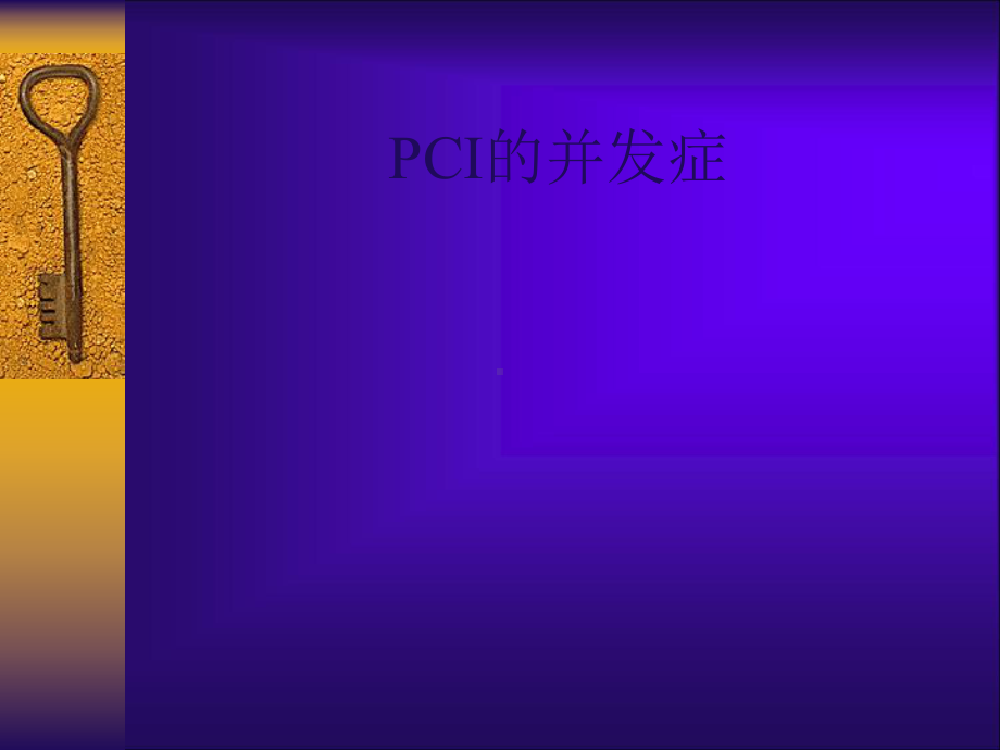 pci的并发症课件.ppt_第1页