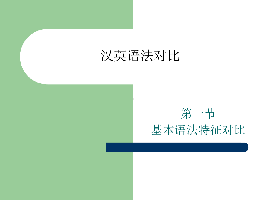 汉英语法对比课件.ppt_第1页