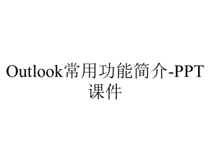 Outlook常用功能简介-课件.pptx