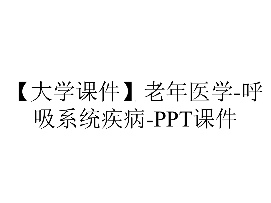 （大学课件）老年医学-呼吸系统疾病-课件.ppt_第1页