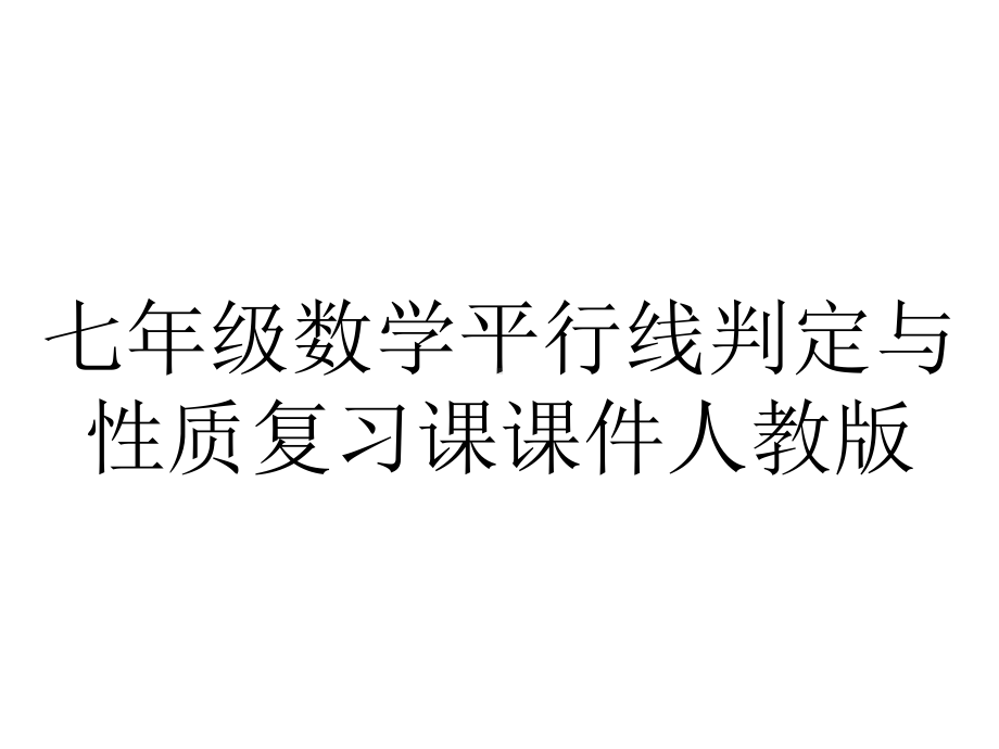 七年级数学平行线判定与性质复习课课件人教版.ppt_第1页