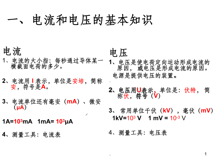 电流和电压的基本知识课件.ppt_第1页