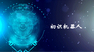 小学信息技术六年级上册第一单元第一课《走进机器人世界》说课课件.pptx