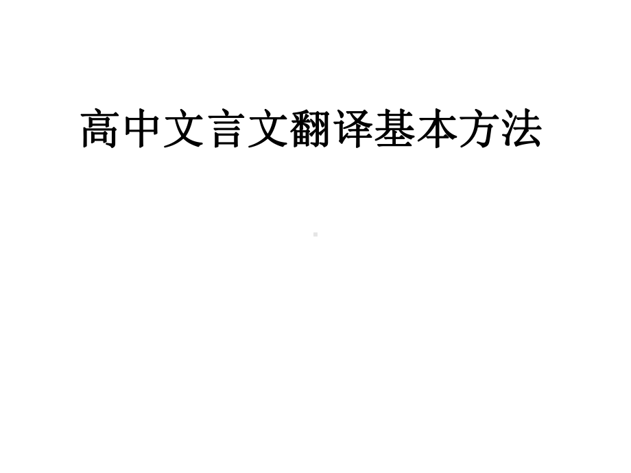 高中文言文翻译基本方法课件.pptx_第1页