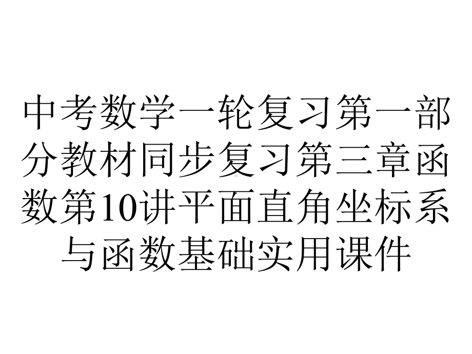 中考数学一轮复习第一部分教材同步复习第三章函数第10讲平面直角坐标系与函数基础实用课件.ppt_第1页