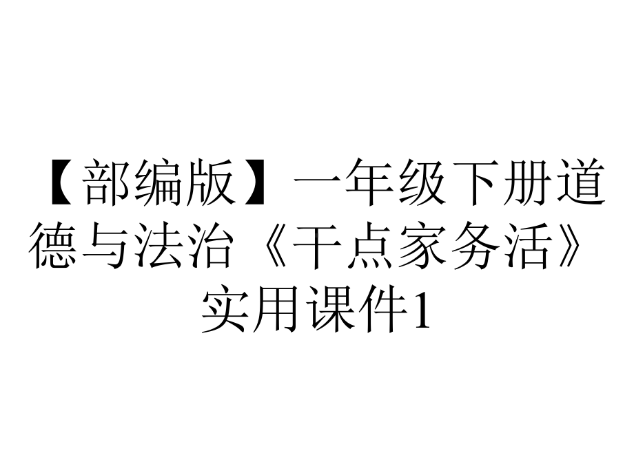 （部编版）一年级下册道德与法治《干点家务活》实用课件1.ppt_第1页