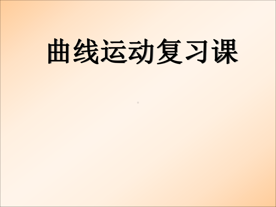 高中物理必修二曲线运动复习课(必须掌握经典题目)课件.ppt_第1页