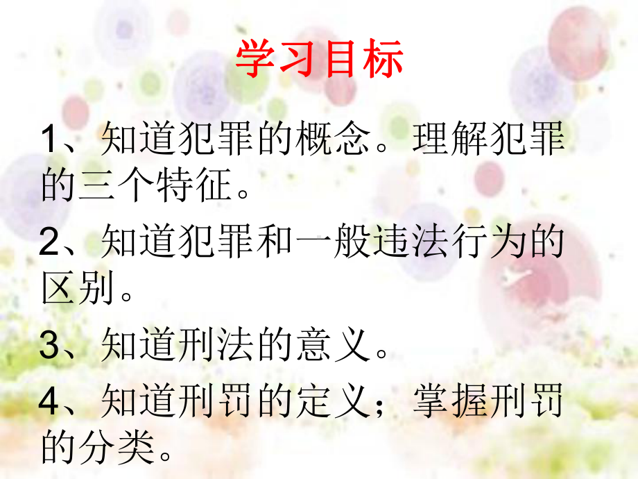 粤教版七年级道德与法治下册课件822犯罪要受到刑事制裁(共32张).ppt_第2页