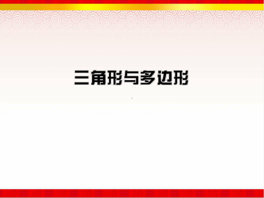 中考人教版数学《三角形与多边形》复习课件(同名210).ppt_第1页