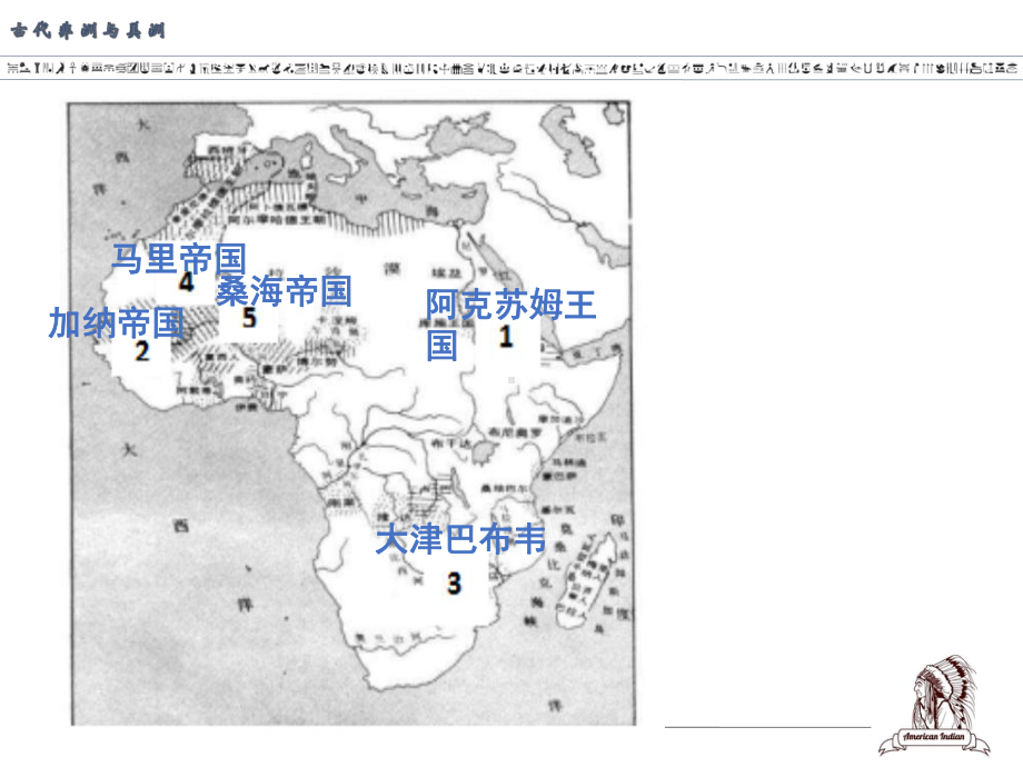 人教版必修中外历史纲要下册(高中)第5课古代非洲与美洲（课件）(共17张).pptx_第3页