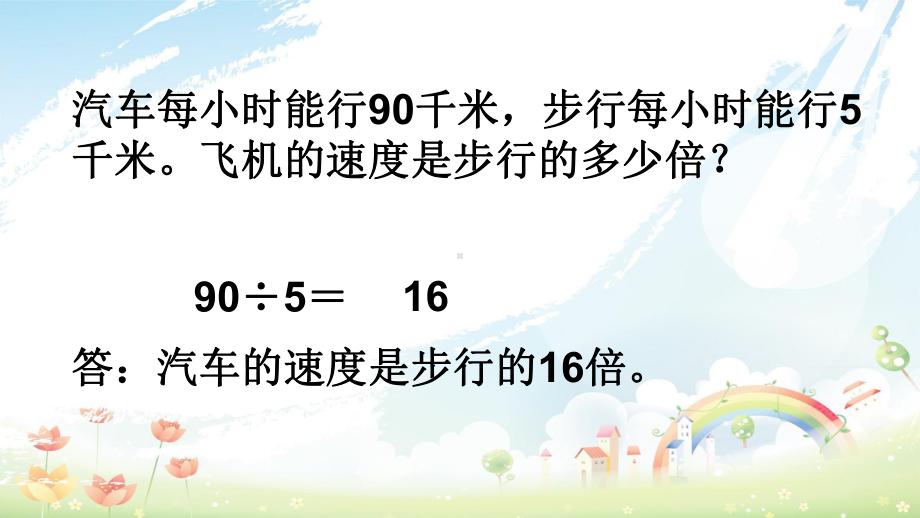 人教版小学三年级下册数学除数是一位数的除法应用题课件.ppt_第3页