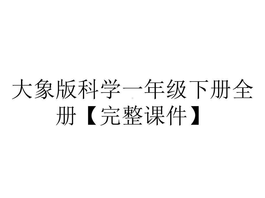 大象版科学一年级下册全册（完整课件）.ppt_第1页