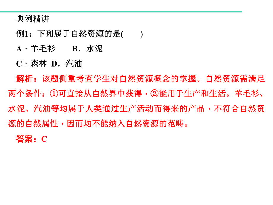 《自然资源的基本特征》习题课件.ppt_第2页