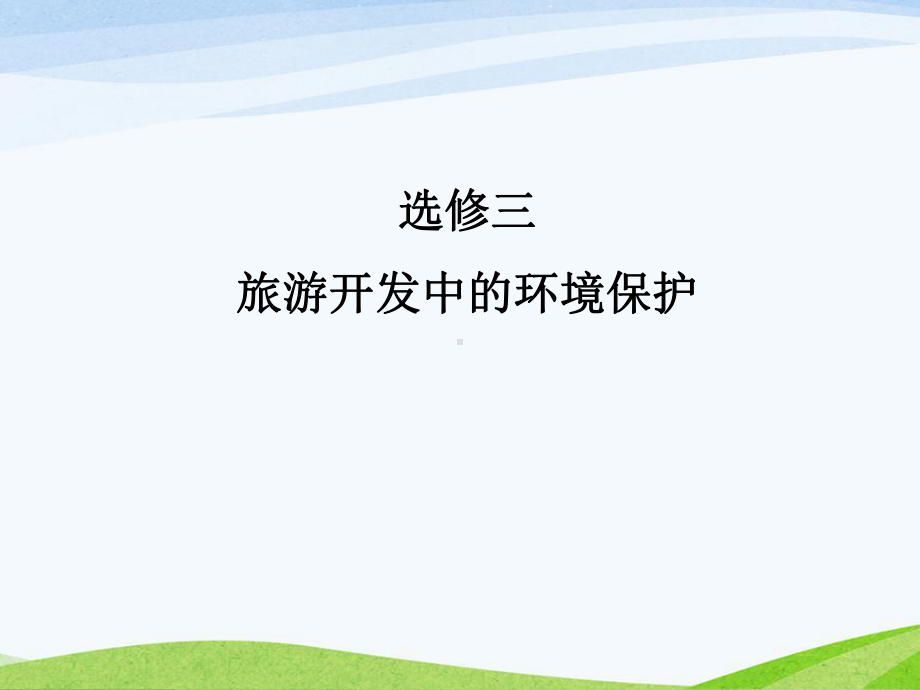 旅游开发中的环境保护课件(新人教版选修3).ppt_第1页