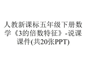 人教新课标五年级下册数学《3的倍数特征》说课课件(共20张)-2.ppt