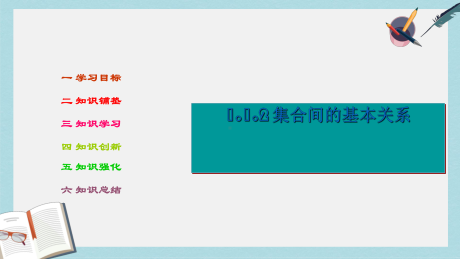 人教版高中数学必修一112《集合间的基本关系》课件.ppt_第2页