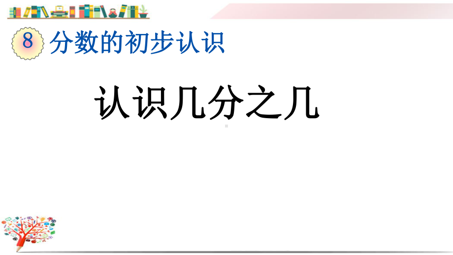 人教版三年级数学上册《813认识几分之几》课件.pptx_第1页