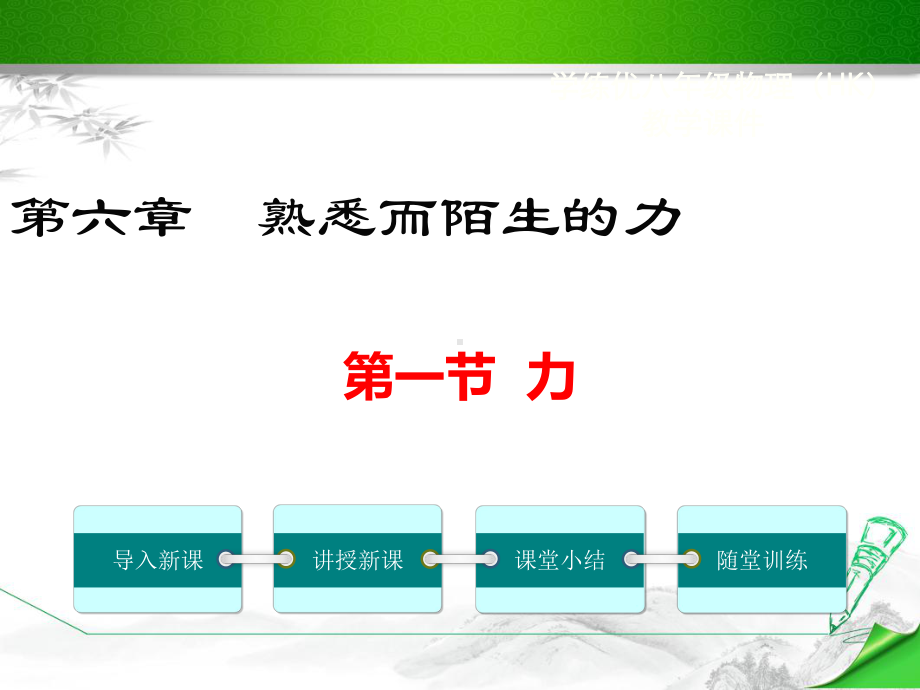 （沪科版）初二八年级物理上册《1第一节力》课件.ppt_第1页