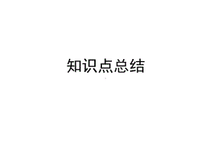 高中地理区域地理知识点总结课件(共49张).ppt