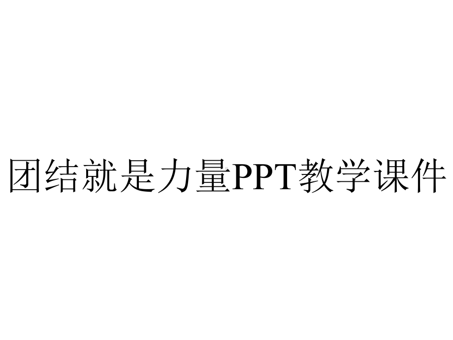 团结就是力量PPT教学课件.ppt_第1页