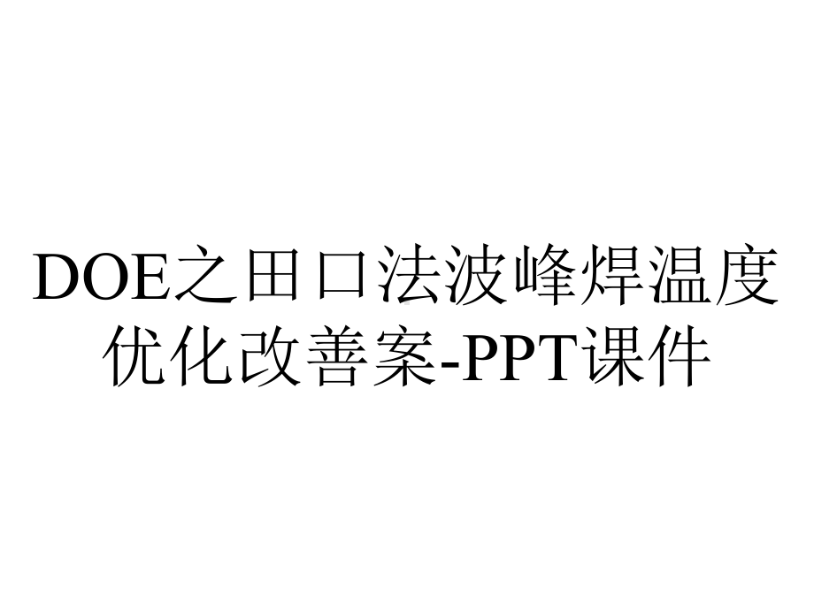 DOE之田口法波峰焊温度优化改善案-课件.ppt_第1页