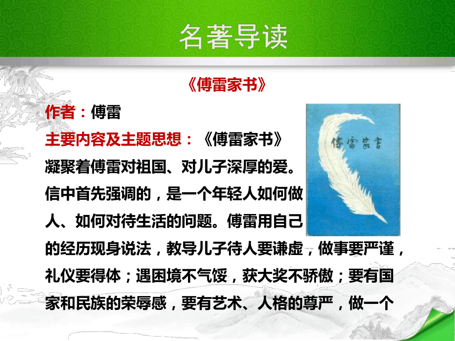 《傅雷家书》名著导读优质课件.ppt_第1页