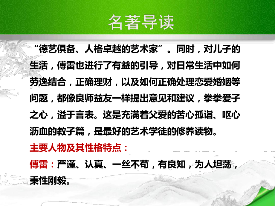 《傅雷家书》名著导读优质课件.ppt_第2页