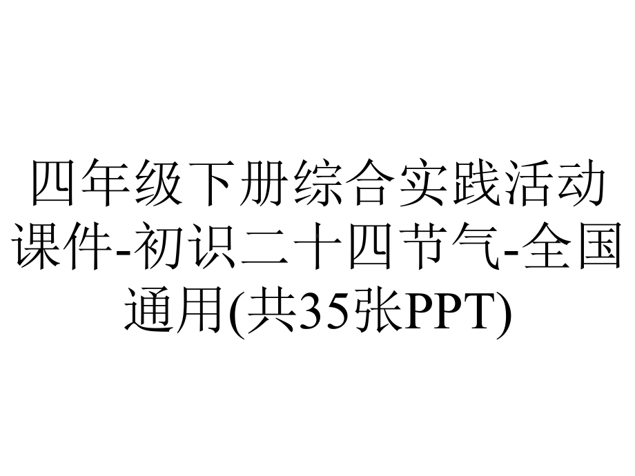 四年级下册综合实践活动课件-初识二十四节气-全国通用(共35张PPT).pptx_第1页