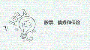 高中政治人教版必修一经济生活62股票、债券和保险课件高中政治优质公开课.pptx