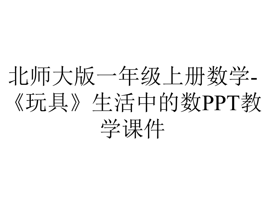 北师大版一年级上册数学-《玩具》生活中的数PPT教学课件.ppt_第1页