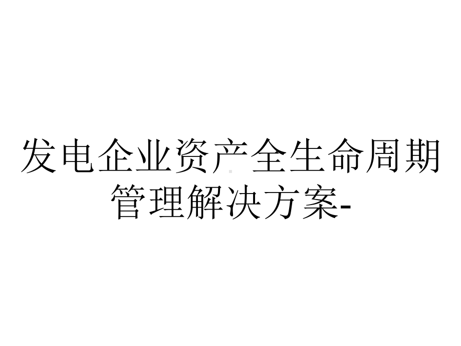 发电企业资产全生命周期管理解决方案-.pptx_第1页