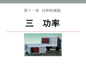 人教版八年级物理下册功率优秀课件(同名2256).ppt