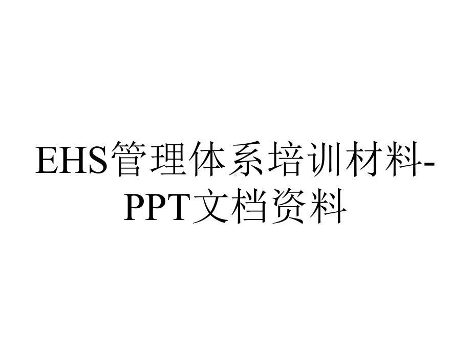 EHS管理体系培训材料-PPT文档资料.ppt_第1页