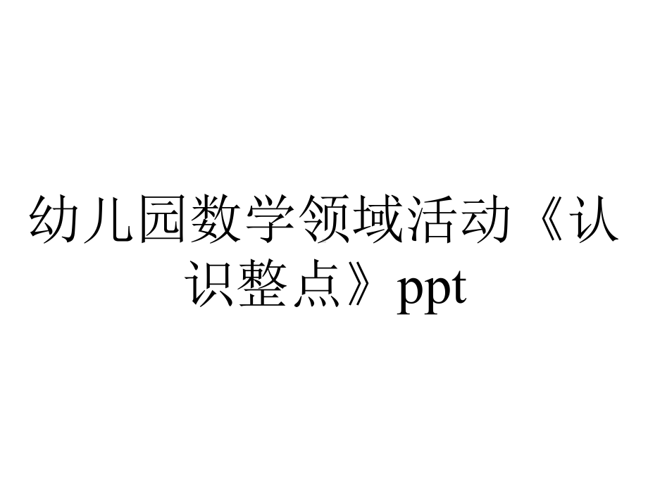 幼儿园数学领域活动《认识整点》ppt.ppt_第1页