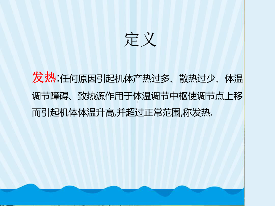 发热病人的护理课件.ppt_第3页