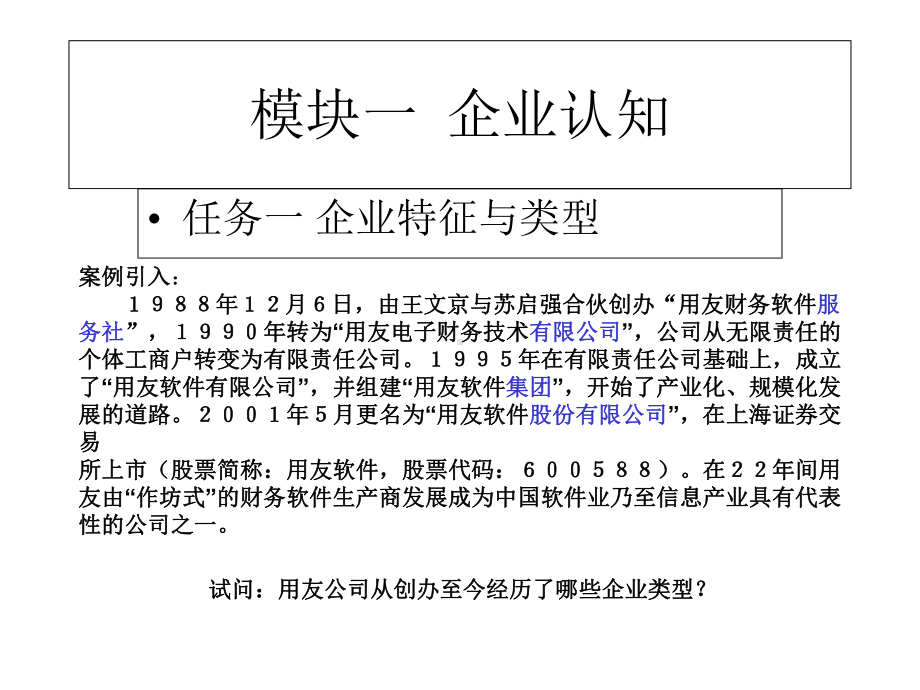 模块一企业认知任务一企业特征与类型课件.ppt_第1页