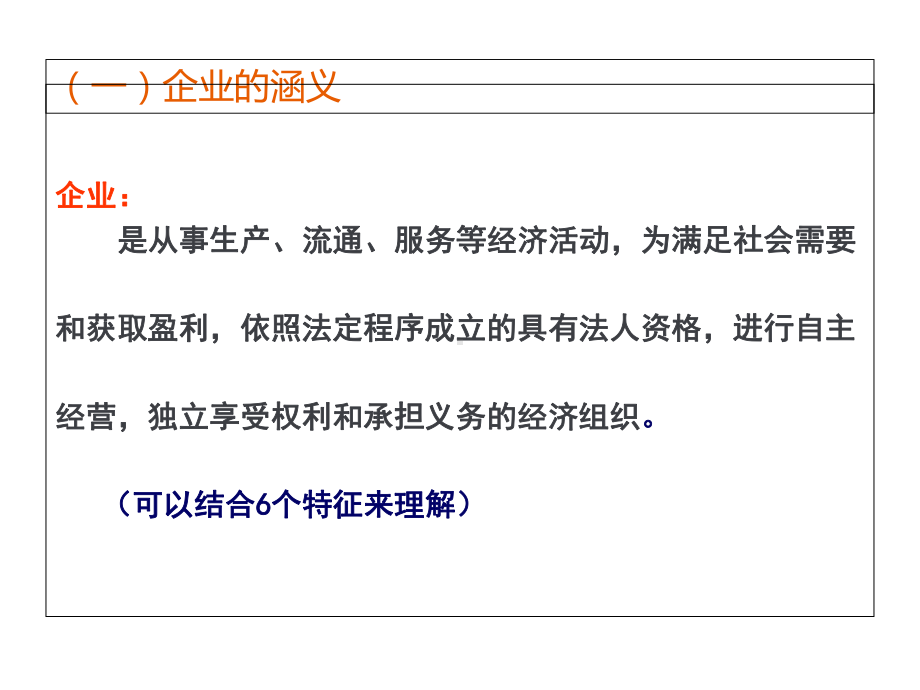 模块一企业认知任务一企业特征与类型课件.ppt_第3页