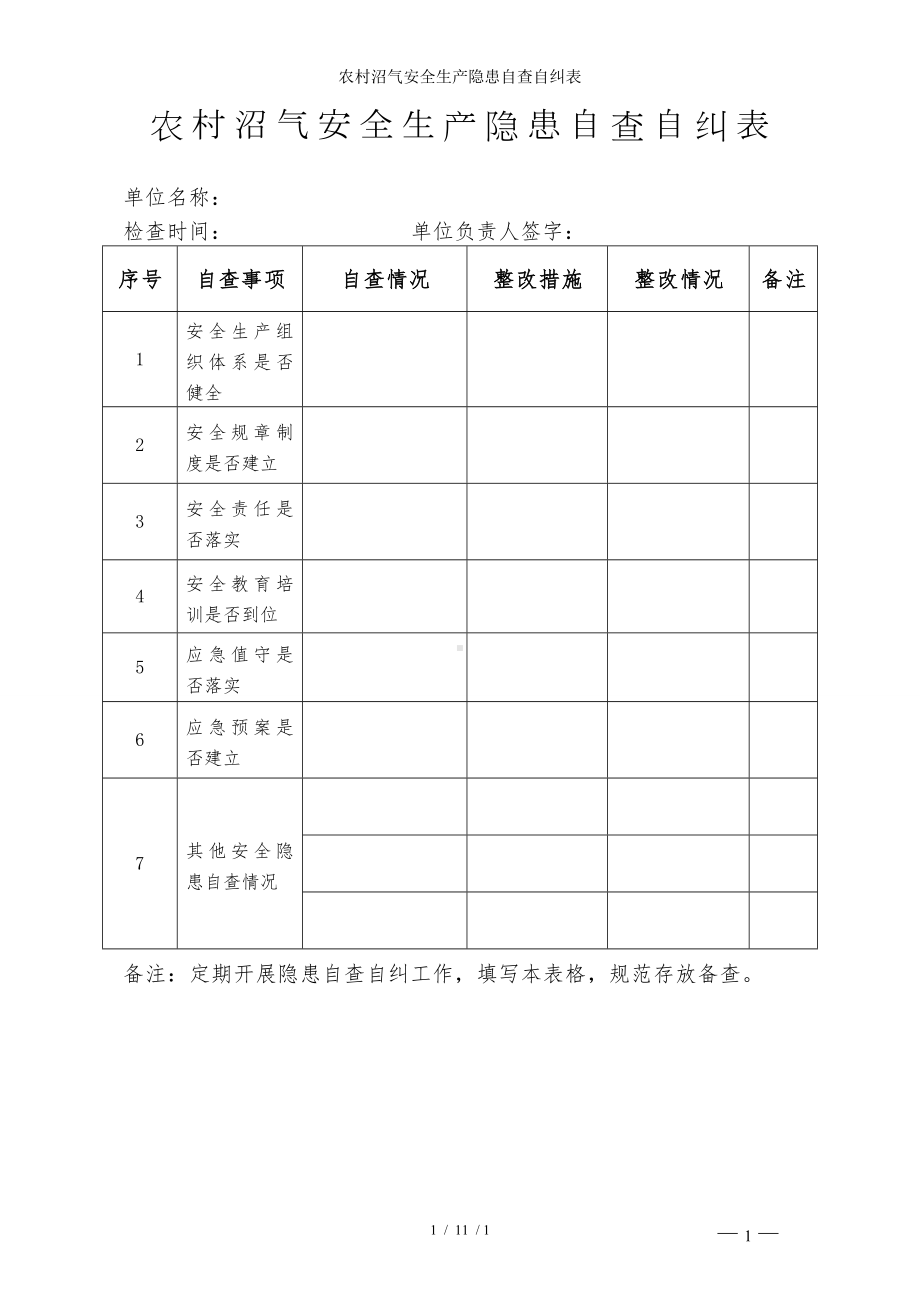 农村沼气安全生产隐患自查自纠表参考模板范本.doc_第1页