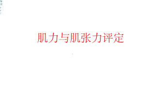 肌力和肌张力的评定课件.ppt