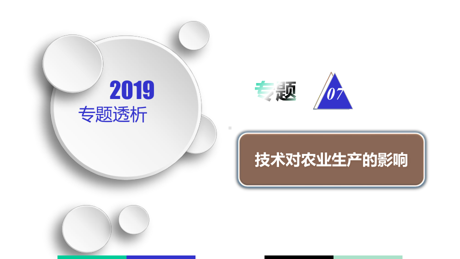 高中地理技术对农业生产的影响(29张)课件.ppt_第1页