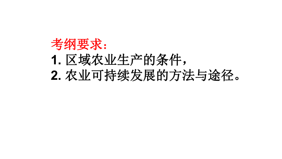 高中地理技术对农业生产的影响(29张)课件.ppt_第2页