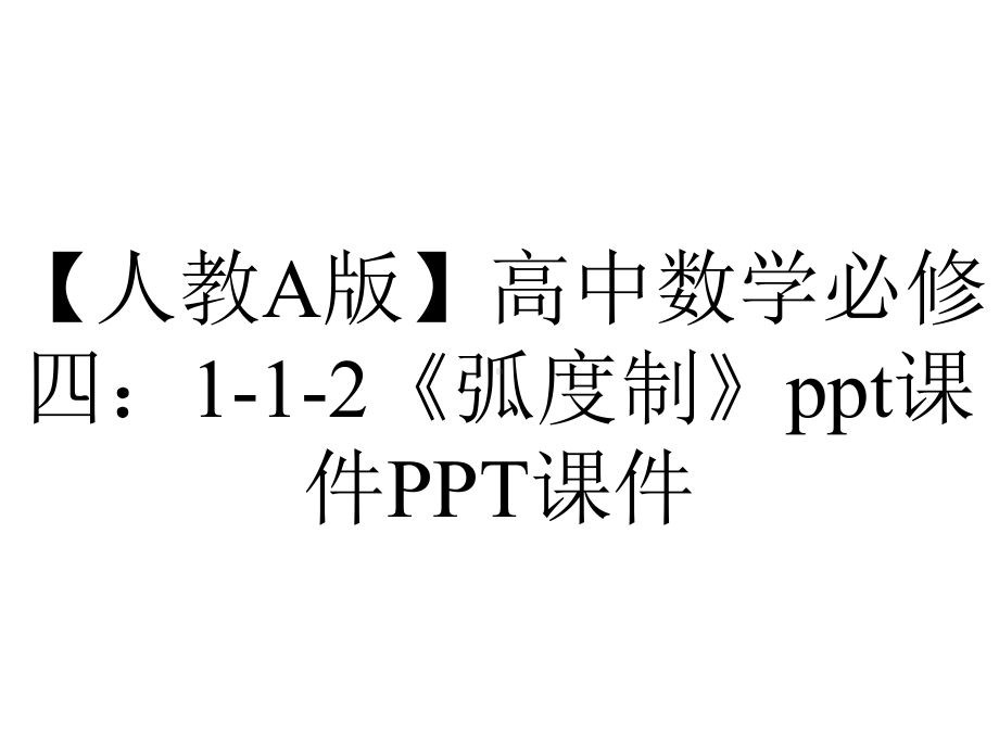 （人教A版）高中数学必修四：112《弧度制》课件-2.ppt_第1页