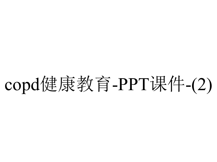 copd健康教育-课件-.ppt_第1页