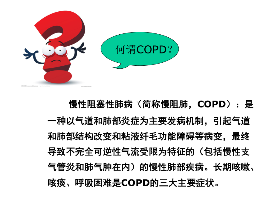 copd健康教育-课件-.ppt_第2页