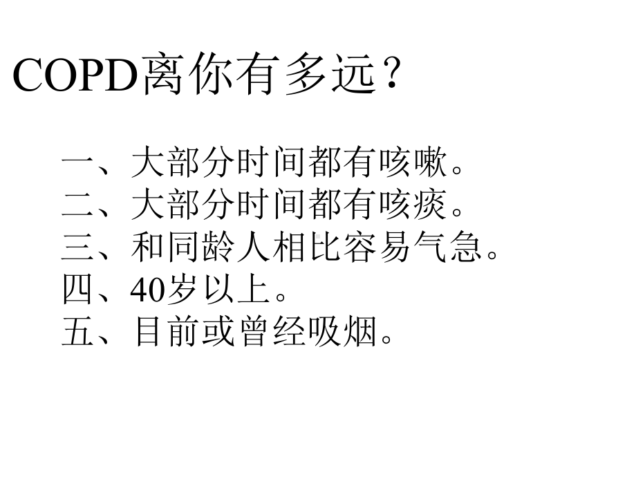 copd健康教育-课件-.ppt_第3页