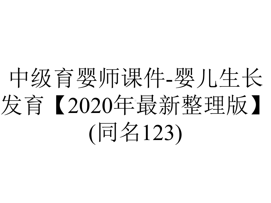 中级育婴师课件婴儿生长发育（2020年整理版）(同名123).ppt_第1页