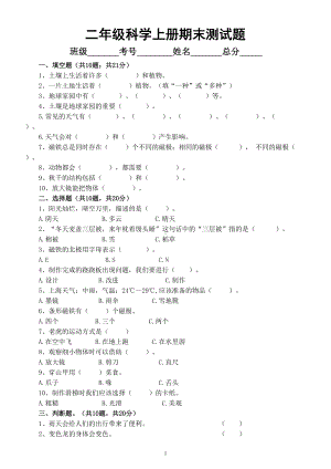 小学科学大象版二年级上册期末测试题2（附参考答案）.doc